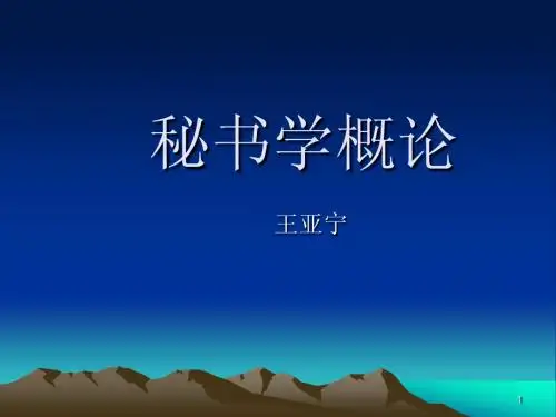秘书学第一章