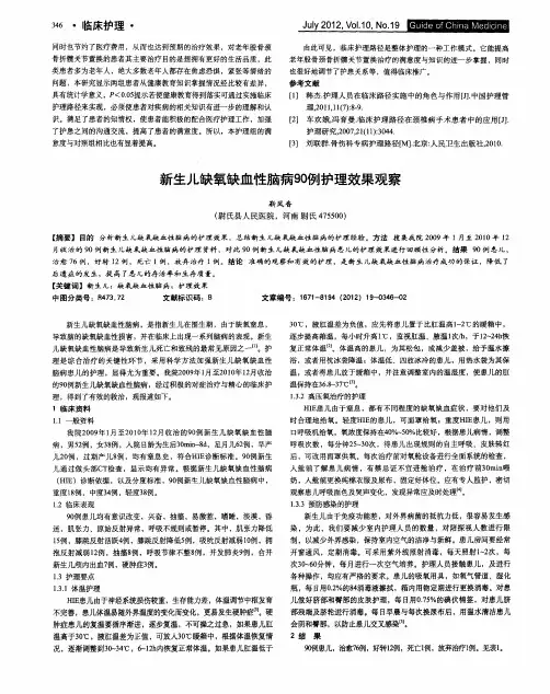 新生儿缺氧缺血性脑病90例护理效果观察