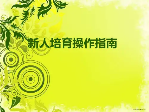 新人培训操作指南合集