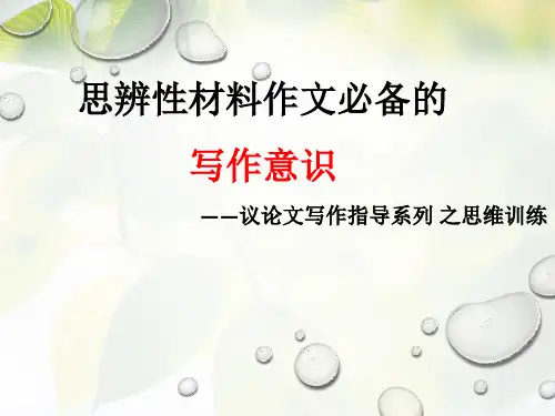 思辨性材料写作的必备意识 议论文