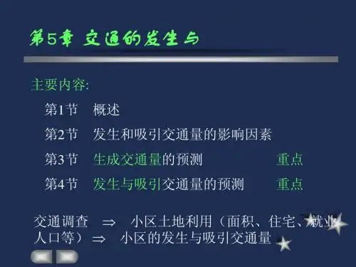第5章_交通的发生与吸引