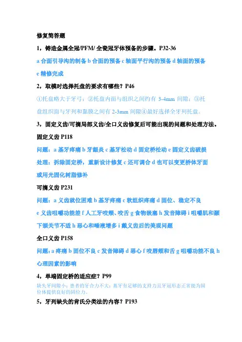 口腔修复学简答题及答案