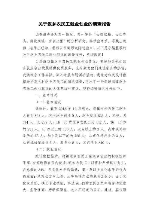 返乡农民工就业创业的调查报告