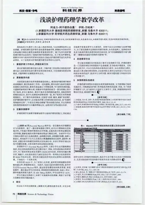 浅谈护理药理学教学改革