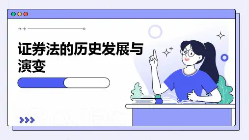 证券法的历史发展与演变
