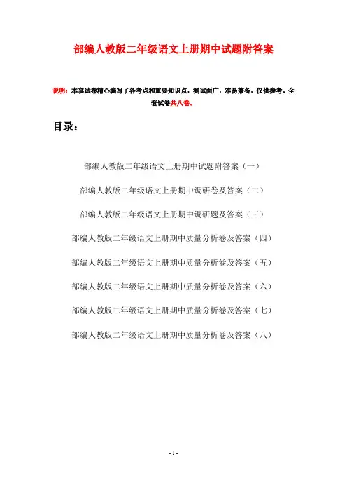 部编人教版二年级语文上册期中试题附答案(八套)