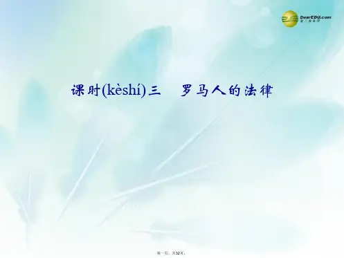 高考历史 专题六 课时三 罗马人的法律课件 人民版必修1
