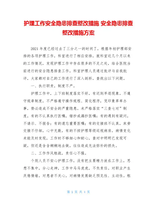 护理工作安全隐患排查整改措施 安全隐患排查整改措施方案