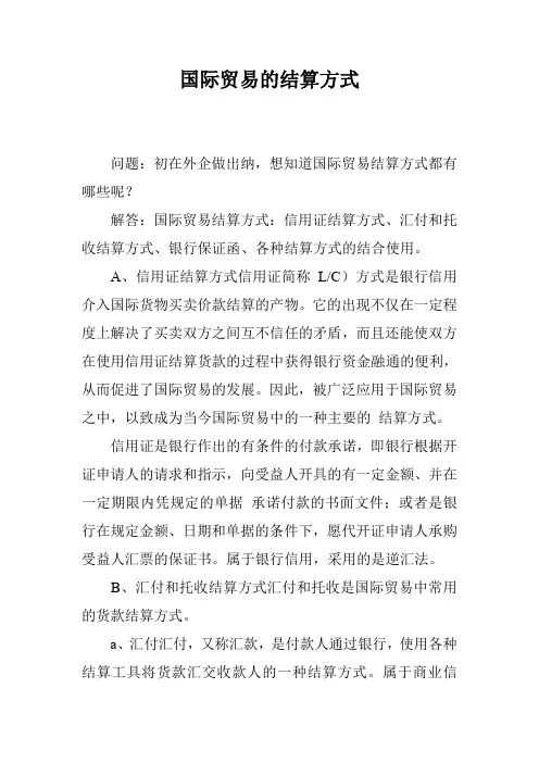 国际贸易的结算方式