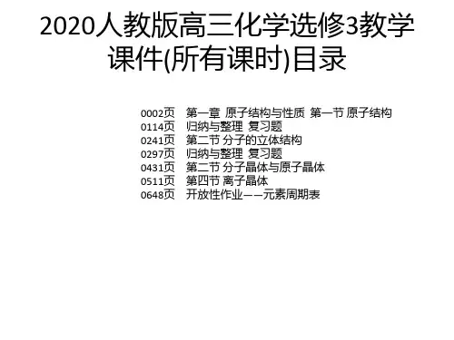 2020人教版高三化学选修3教学课件(所有课时)