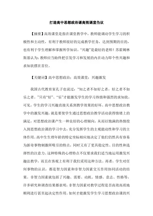 打造高中思想政治课高效课堂刍议