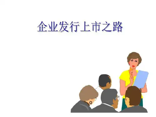 发行上市之路(IPO工作流程)