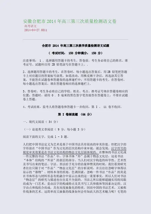 安徽合肥市2014年高三第三次质量检测语文卷
