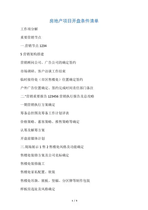 房地产项目开盘条件清单倒推进度表
