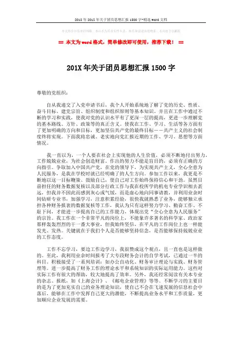 2018年201X年关于团员思想汇报1500字-精选word文档 (2页)