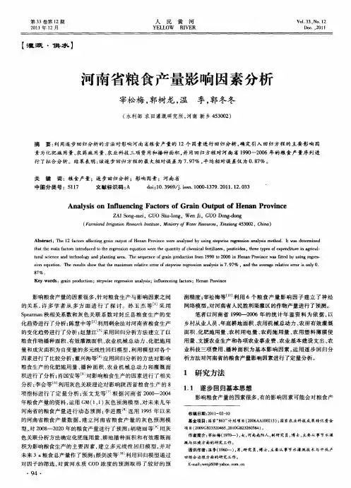 河南省粮食产量影响因素分析