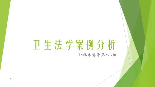 精选卫生法学案例分析.pptx