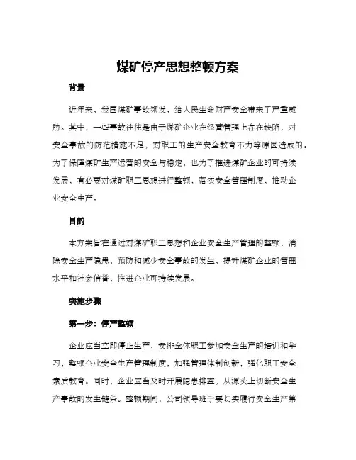 煤矿停产思想整顿方案