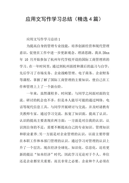应用文写作学习总结(精选4篇)