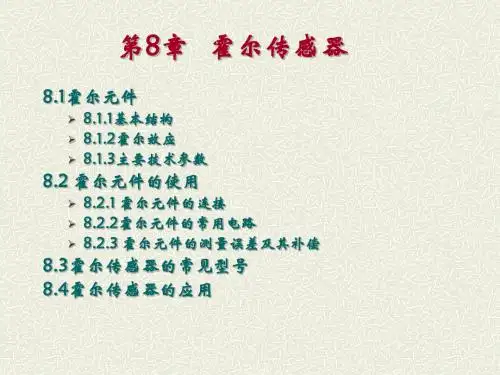 第8章 霍尔传感器