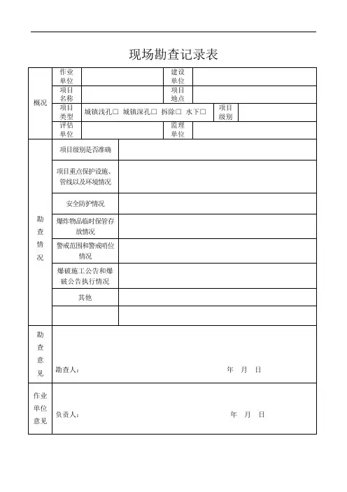 现场勘查记录表