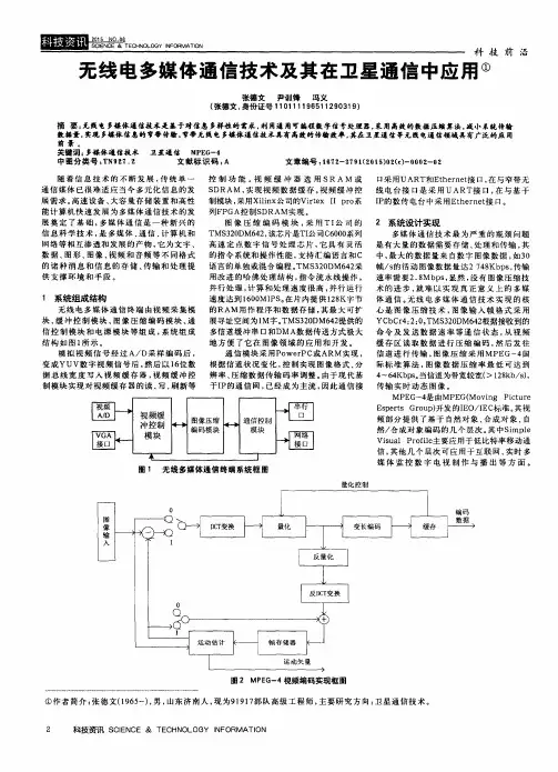 无线电多媒体通信技术及其在卫星通信中应用