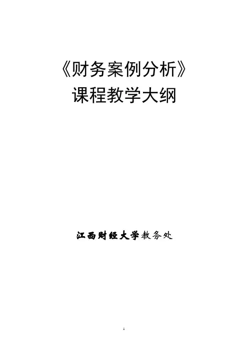 财务案例分析课程《财务案例分析》大纲