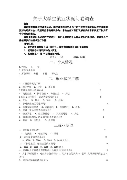 关于大学生就业状况问卷调查