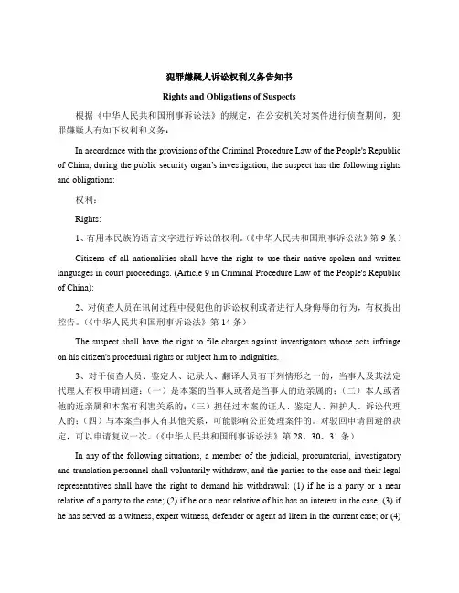 犯罪嫌疑人诉讼权利义务告知书-中英对照