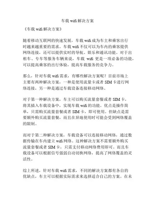 车载wifi解决方案