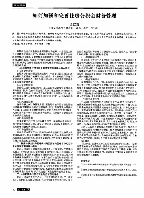 如何加强和完善住房公积金财务管理
