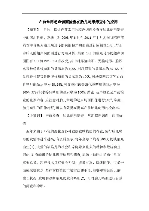 产前常用超声切面检查在胎儿畸形筛查中的应用