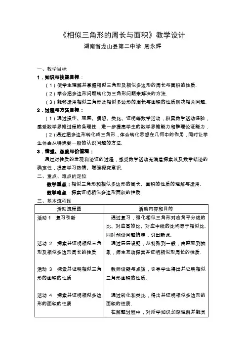 人教版初三数学下册《相似三角形的周长与面积》教学设计