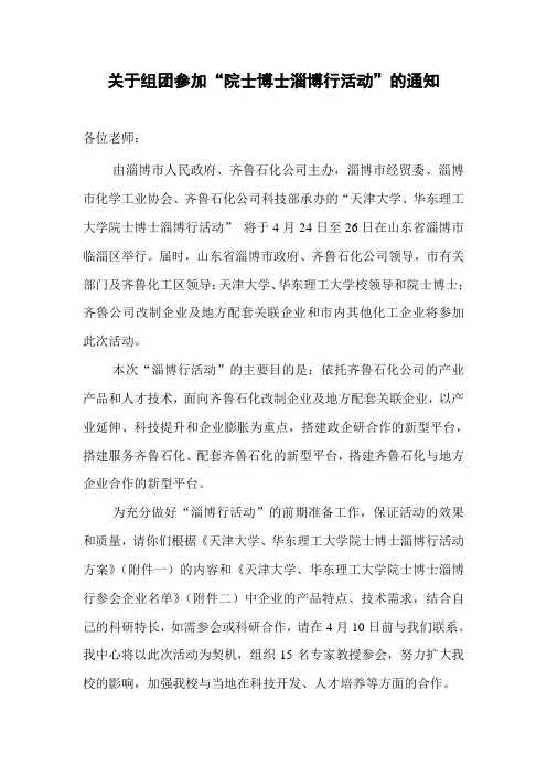 关于组团参加院士博士淄博行活动的通知-华东理工大学邮件系统
