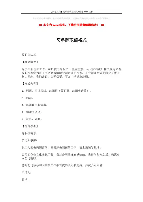【参考文档】简单辞职信格式-精选word文档 (1页)