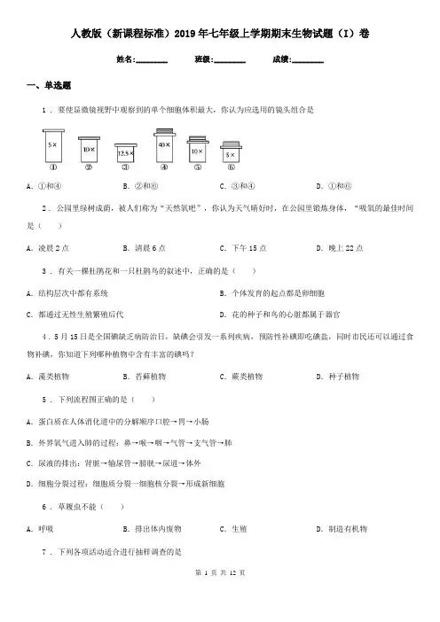 人教版(新课程标准)2019年七年级上学期期末生物试题(I)卷精编