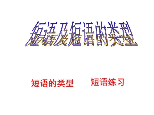短语的类型及练习