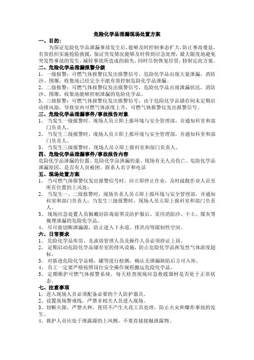 危险化学品泄漏现场处置方案