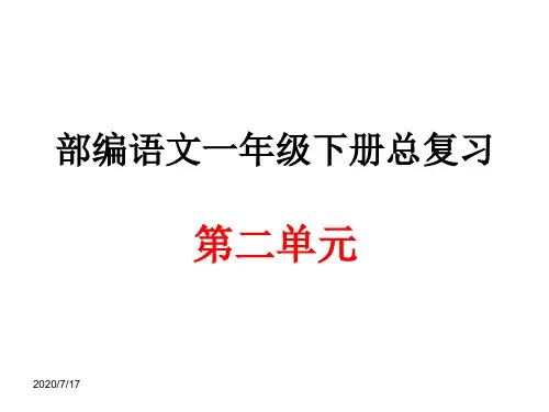 语文一年级下册第二单元总复习
