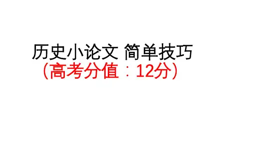 高考历史二轮复习考前策略:全国卷第41题历史小论文简单技巧(共12张PPT)