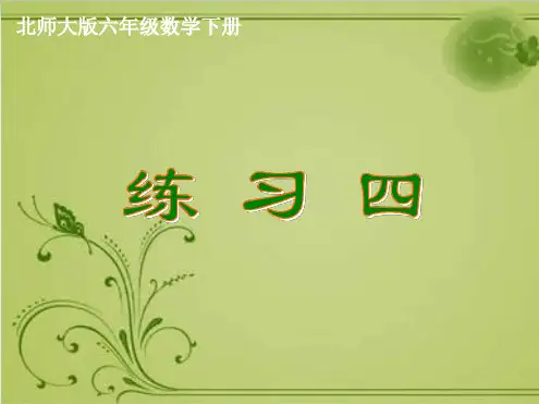 六年级下册数学课件《练习四》北师大版PPT课件