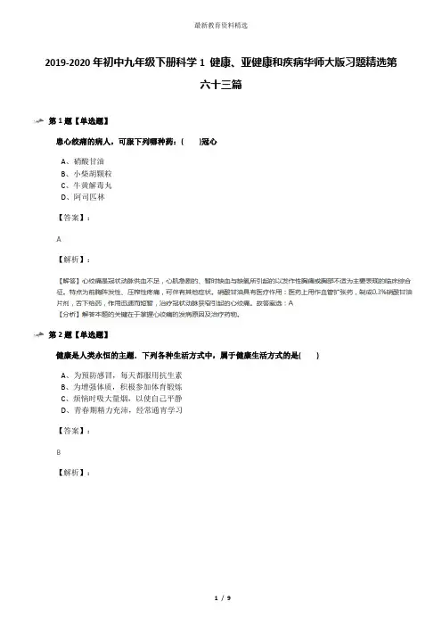 2019-2020年初中九年级下册科学1 健康、亚健康和疾病华师大版习题精选第六十三篇
