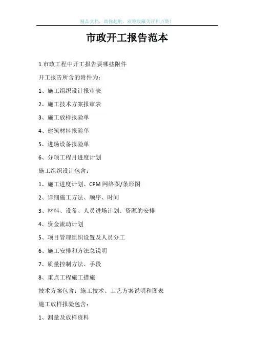市政开工报告范本