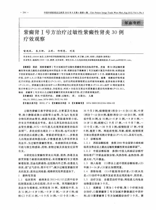 紫癜肾Ⅰ号方治疗过敏性紫癜性肾炎3O例疗效观察