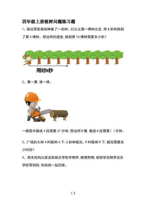 四年级上册植树问题练习题