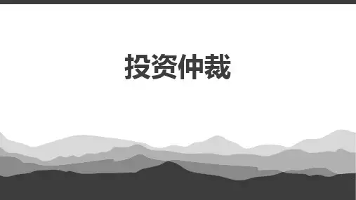 民商事仲裁之投资仲裁报告