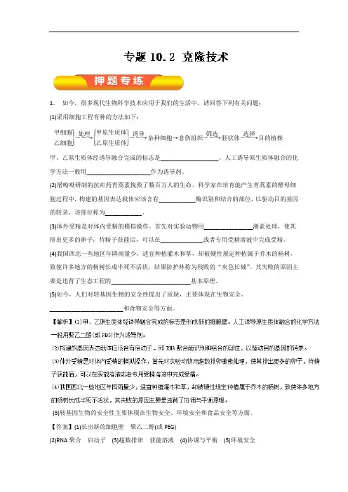 专题10-2 克隆技术押题专练-2018年高考生物一轮复习资料 含解析 精品