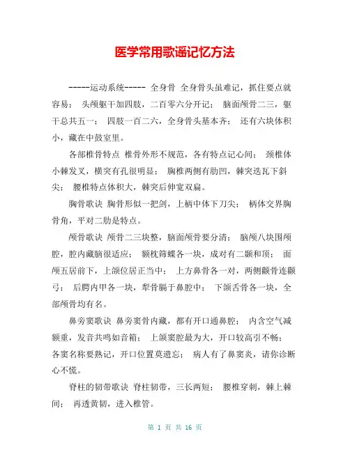 医学常用歌谣记忆方法