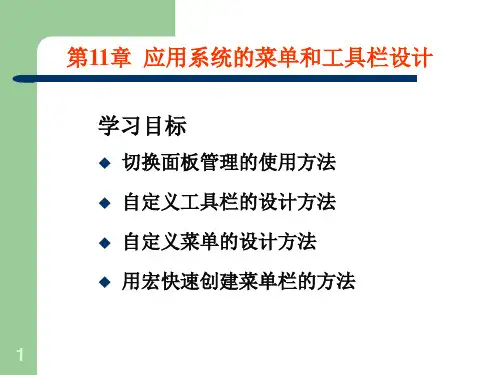应用系统的菜单和工具栏设计