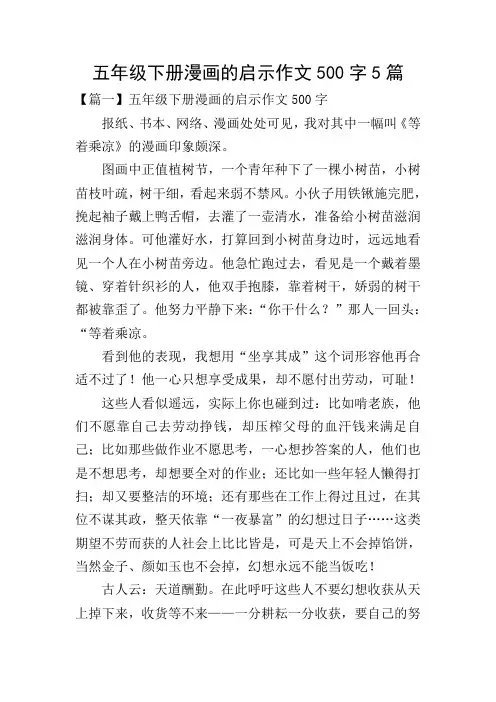五年级下册漫画的启示作文500字5篇